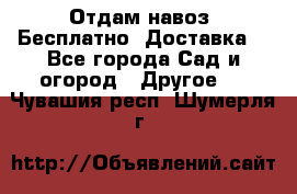 Отдам навоз .Бесплатно. Доставка. - Все города Сад и огород » Другое   . Чувашия респ.,Шумерля г.